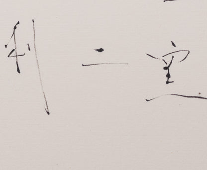 梶原靖元　書　「黒高麗」