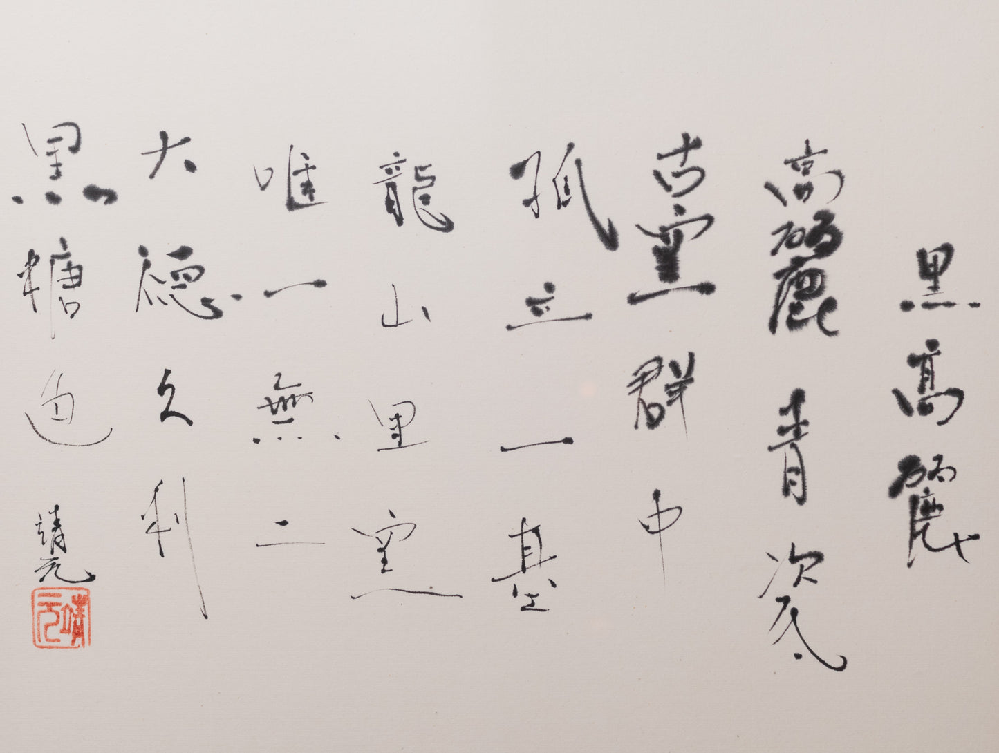 梶原靖元　書　「黒高麗」