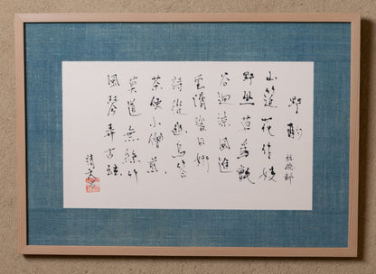 梶原靖元　書　「野酌」