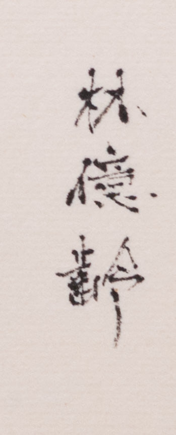 梶原靖元　書　「野酌」