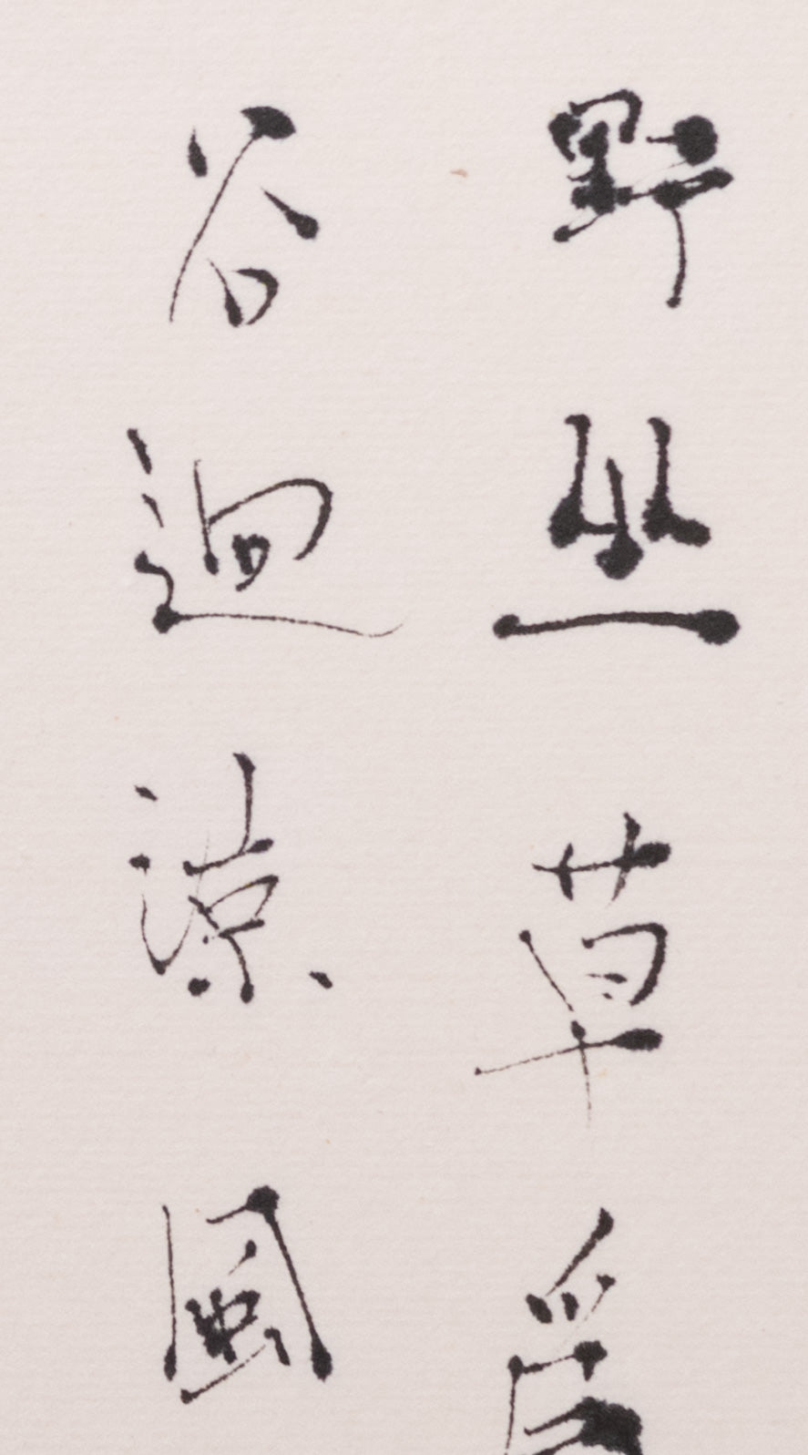 梶原靖元　書　「野酌」