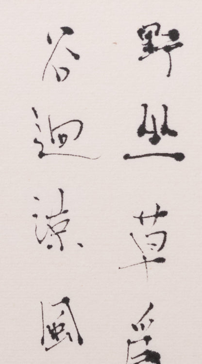 梶原靖元　書　「野酌」