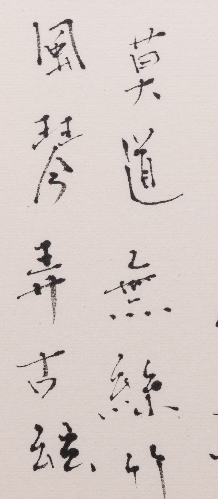 梶原靖元　書　「野酌」