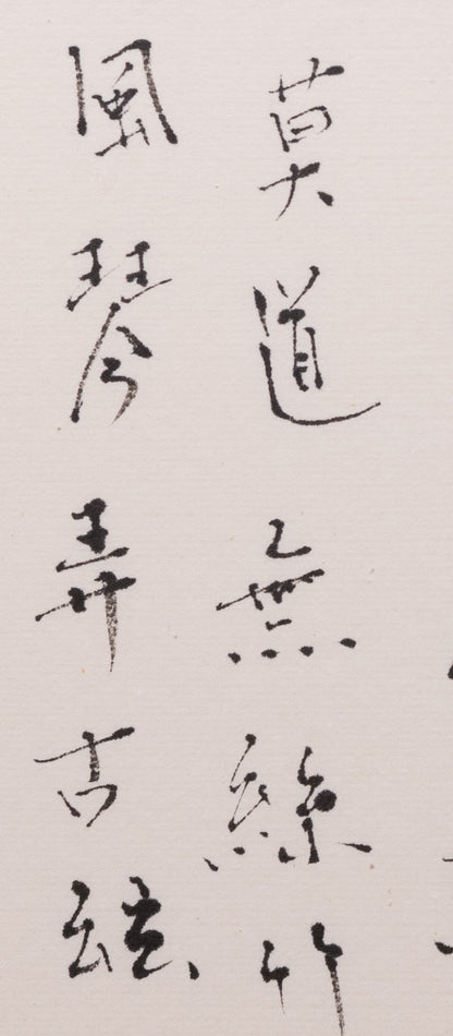 梶原靖元　書　「野酌」