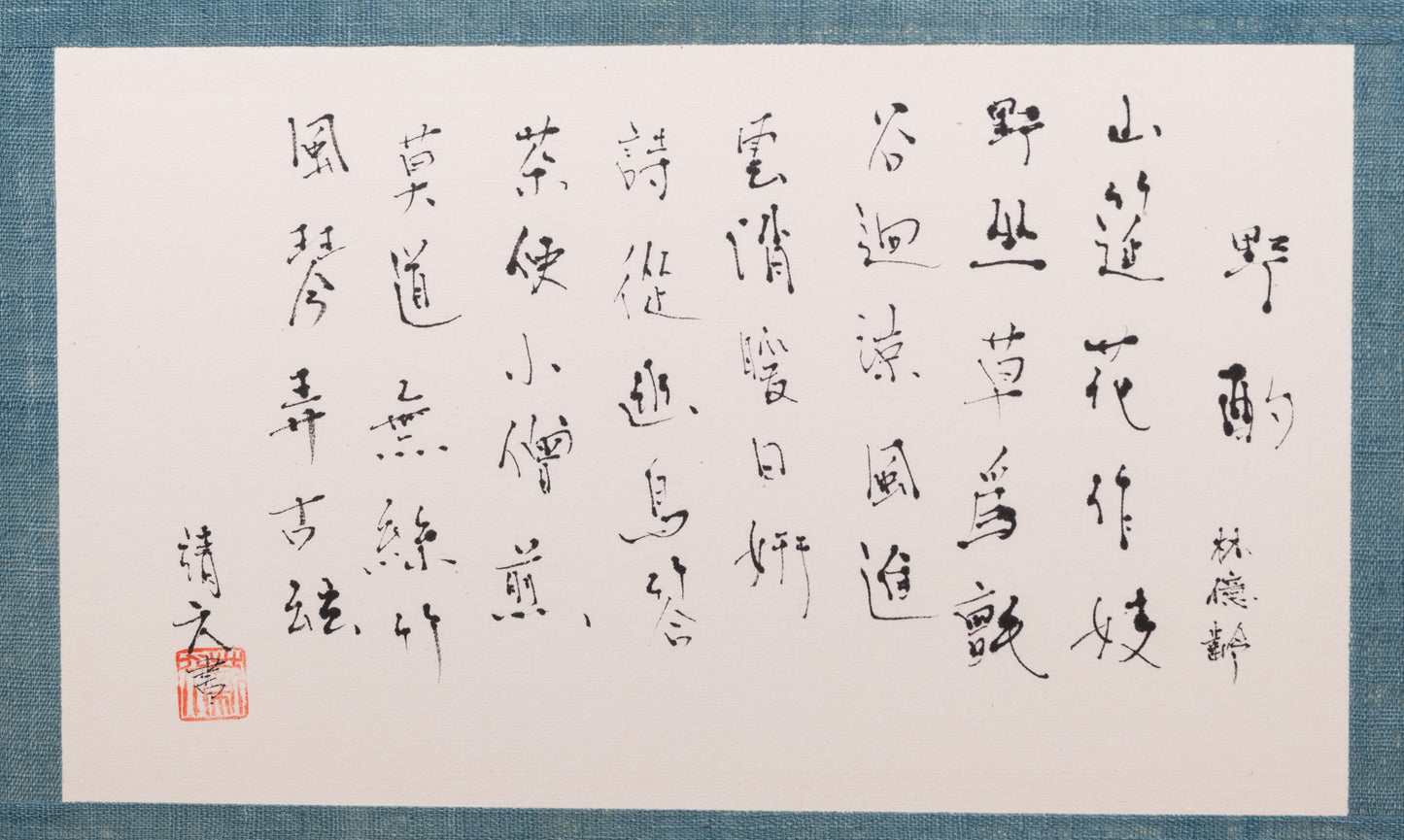 梶原靖元　書　「野酌」