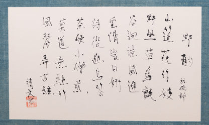 梶原靖元　書　「野酌」