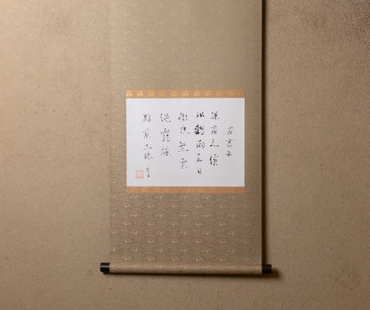 梶原靖元　書　「穀雨三昧手」