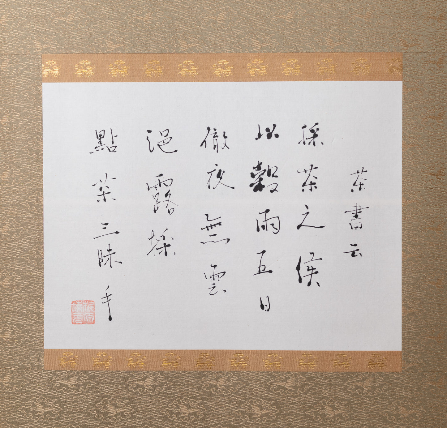 梶原靖元　書　「穀雨三昧手」