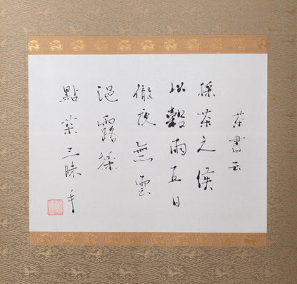 梶原靖元　書　「穀雨三昧手」