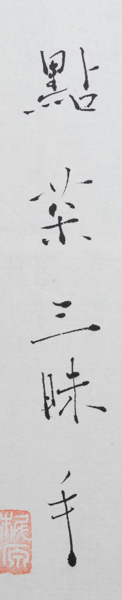 梶原靖元　書　「穀雨三昧手」