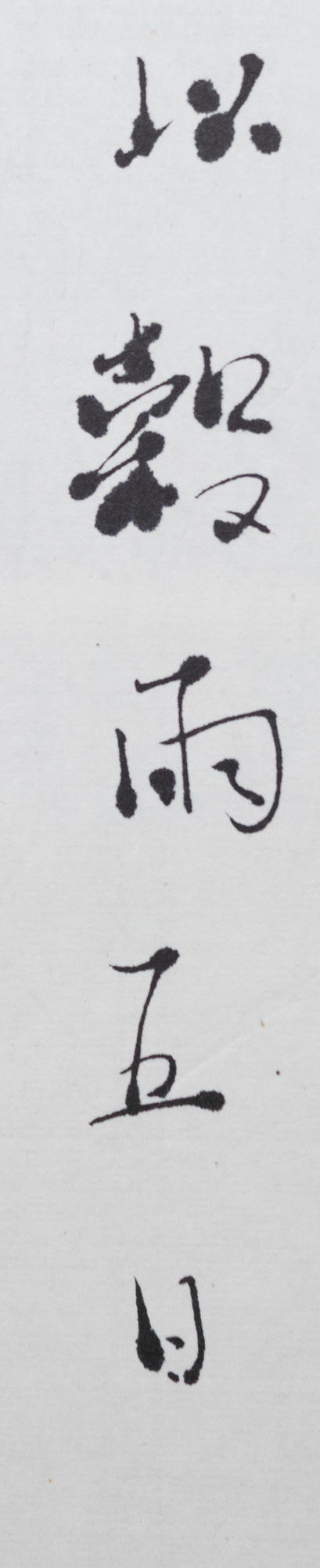 梶原靖元　書　「穀雨三昧手」