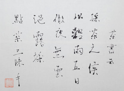 梶原靖元　書　「穀雨三昧手」