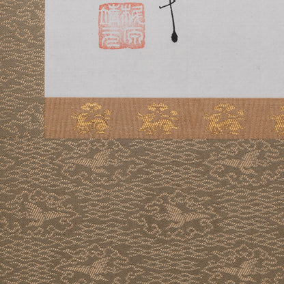 梶原靖元　書　「穀雨三昧手」