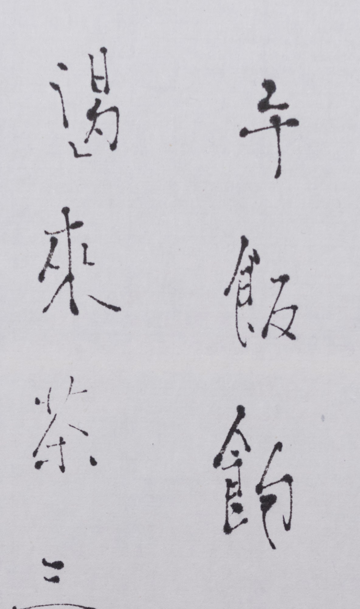 梶原靖元　書　「有一禅者答云」