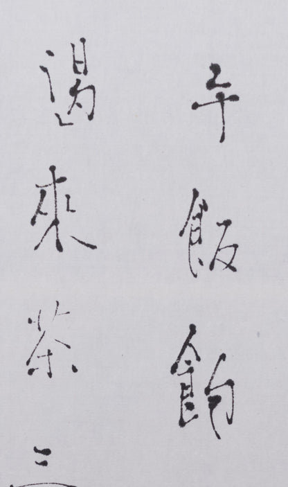 梶原靖元　書　「有一禅者答云」