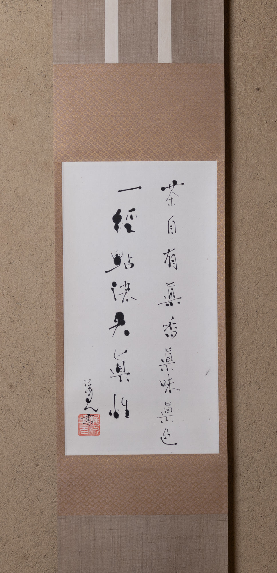 梶原靖元　書　「茶自有眞味」