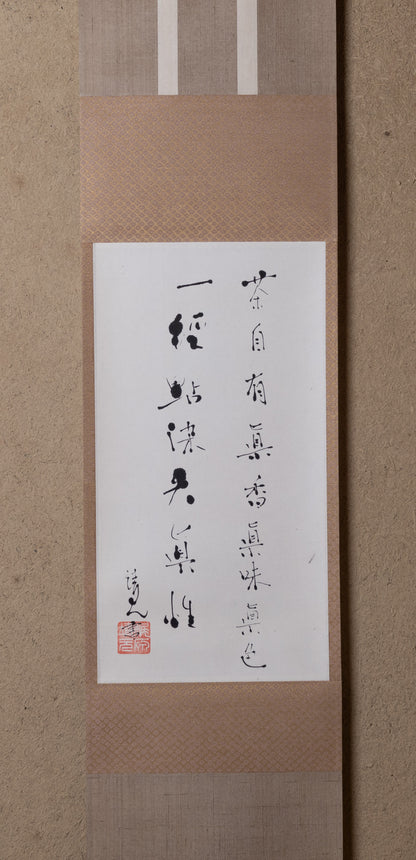 梶原靖元　書　「茶自有眞味」