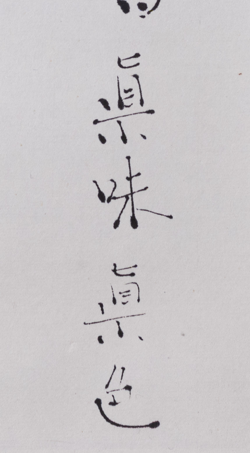 梶原靖元　書　「茶自有眞味」