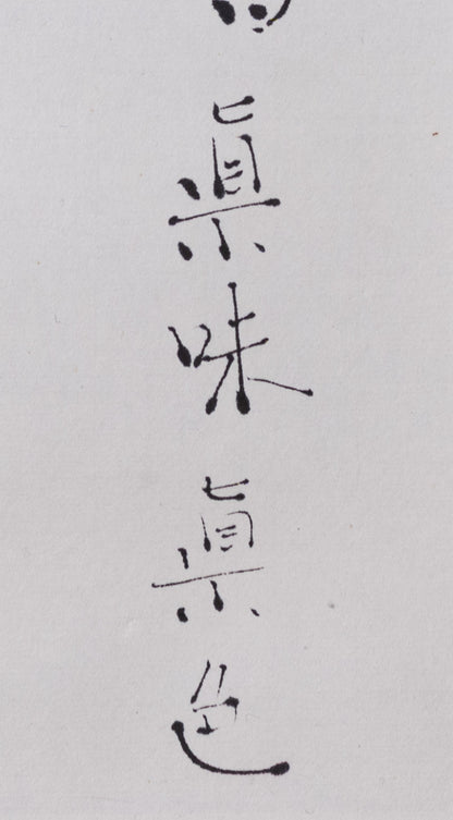 梶原靖元　書　「茶自有眞味」