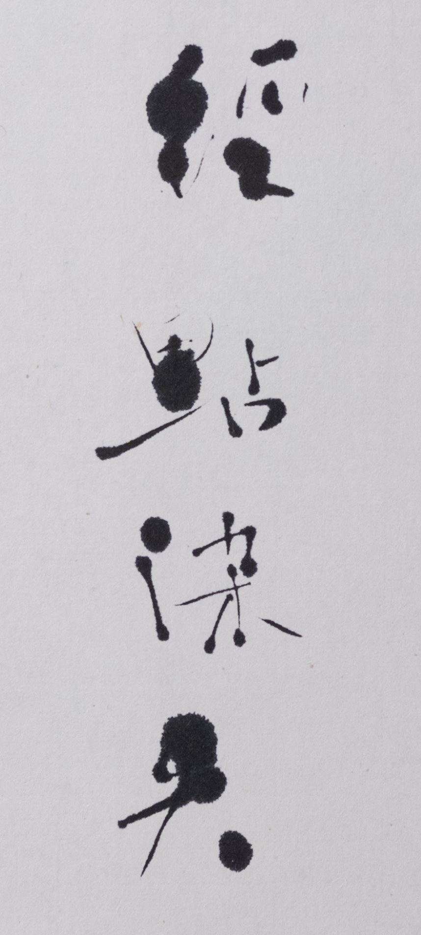 梶原靖元　書　「茶自有眞味」