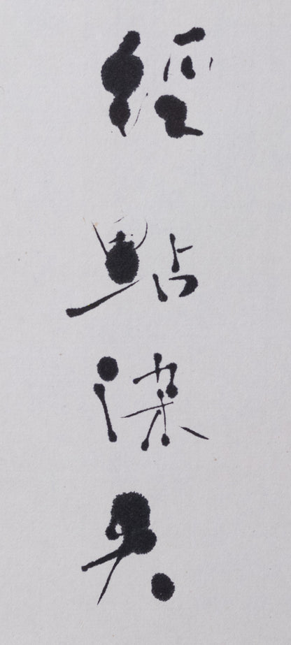 梶原靖元　書　「茶自有眞味」
