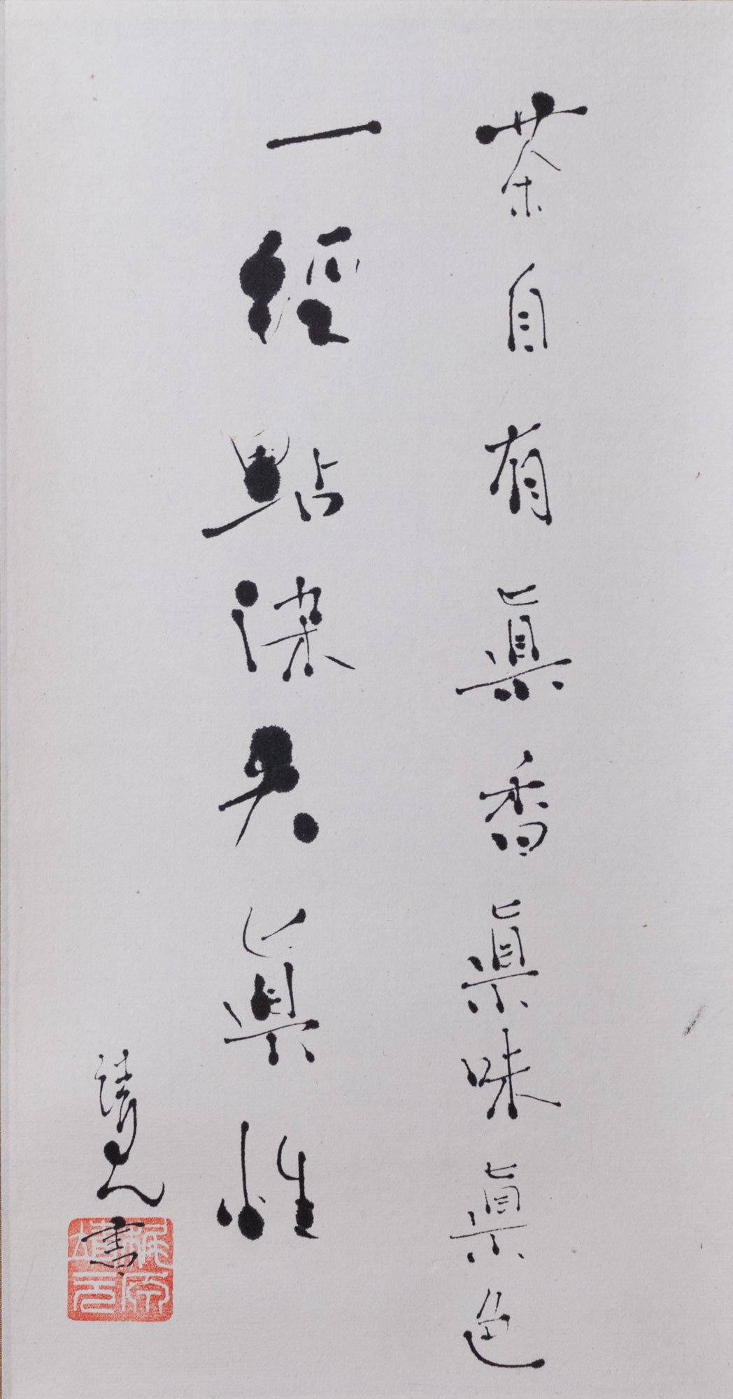 梶原靖元　書　「茶自有眞味」