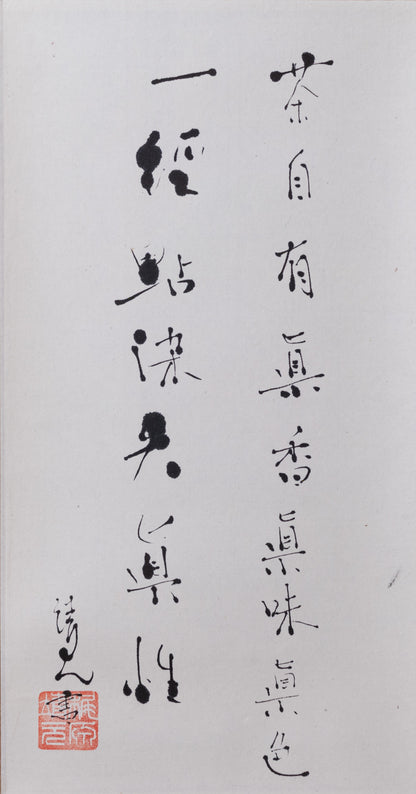 梶原靖元　書　「茶自有眞味」