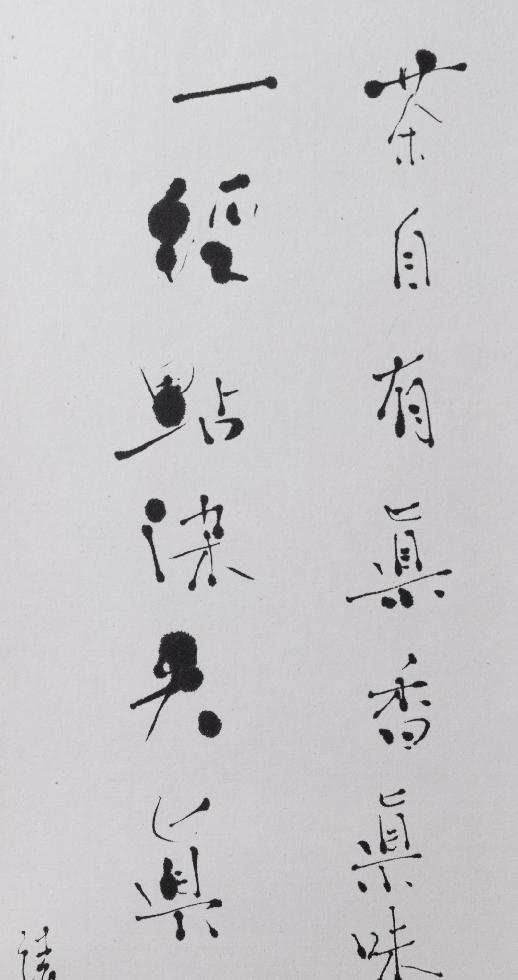 梶原靖元　書　「茶自有眞味」