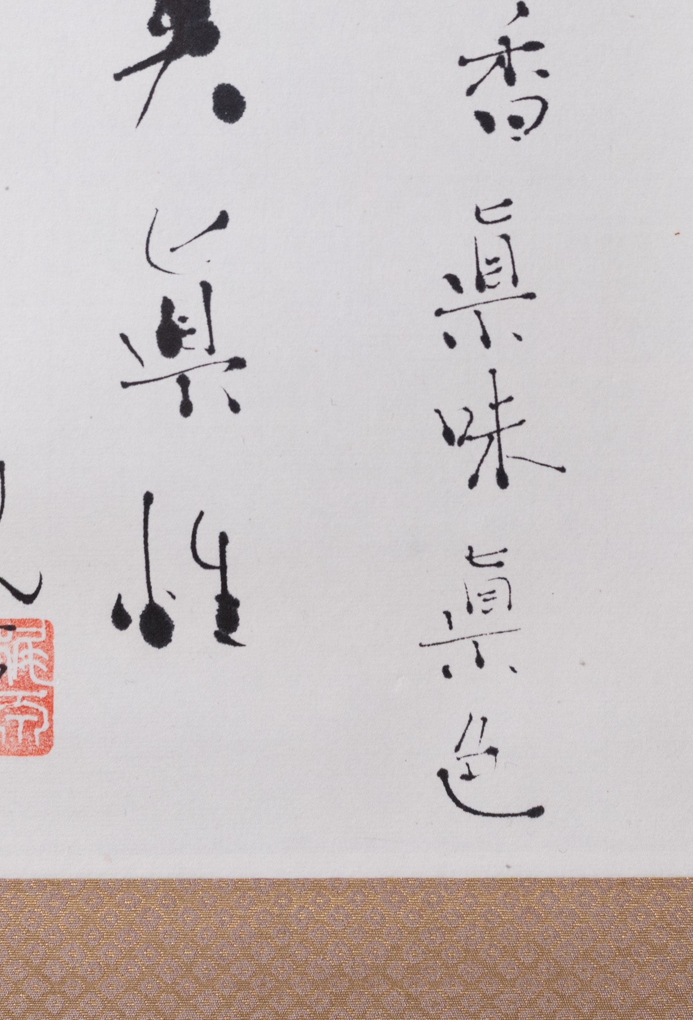 梶原靖元　書　「茶自有眞味」