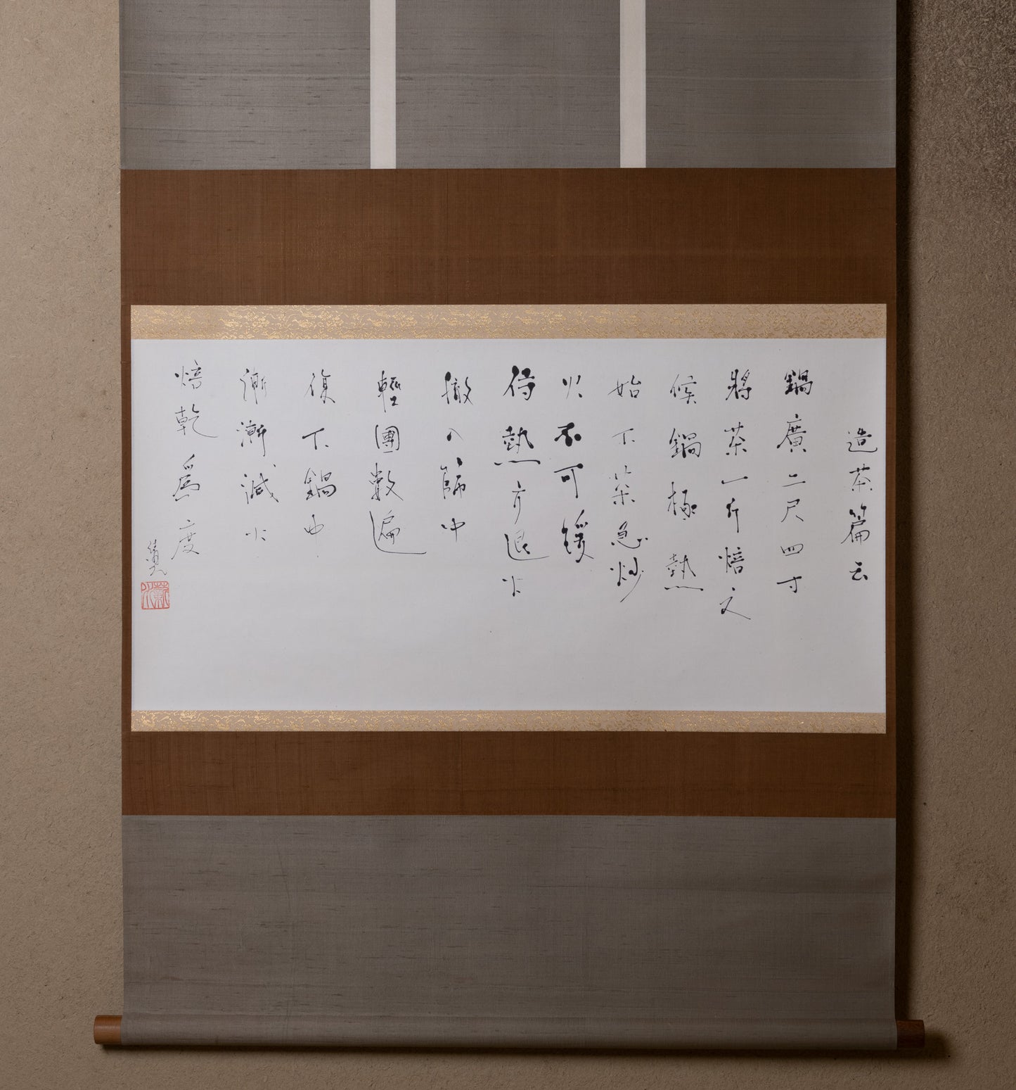 梶原靖元　書　「造茶篇」