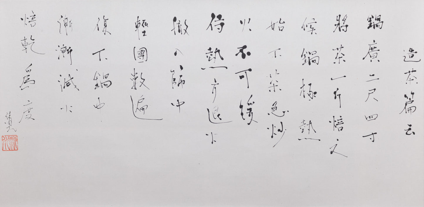 梶原靖元　書　「造茶篇」