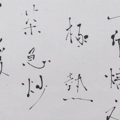 梶原靖元　書　「造茶篇」