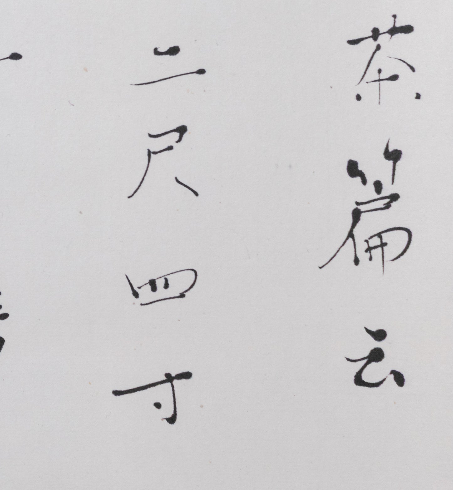 梶原靖元　書　「造茶篇」