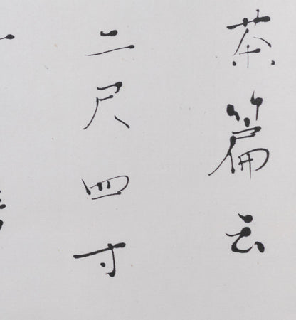 梶原靖元　書　「造茶篇」