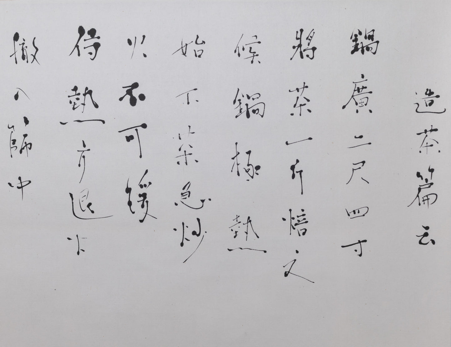 梶原靖元　書　「造茶篇」