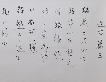 梶原靖元　書　「造茶篇」