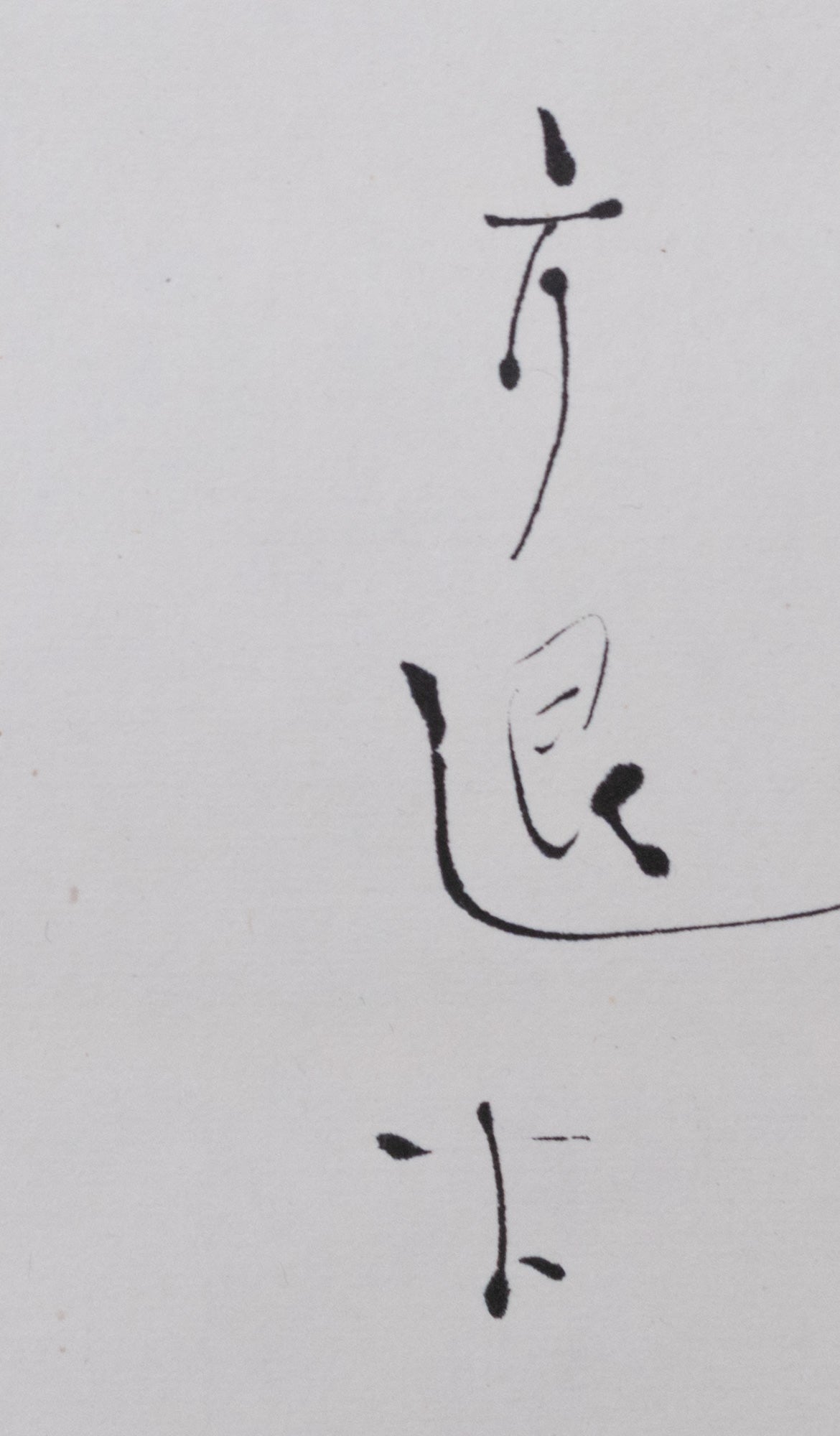 梶原靖元　書　「造茶篇」
