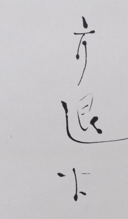 梶原靖元　書　「造茶篇」