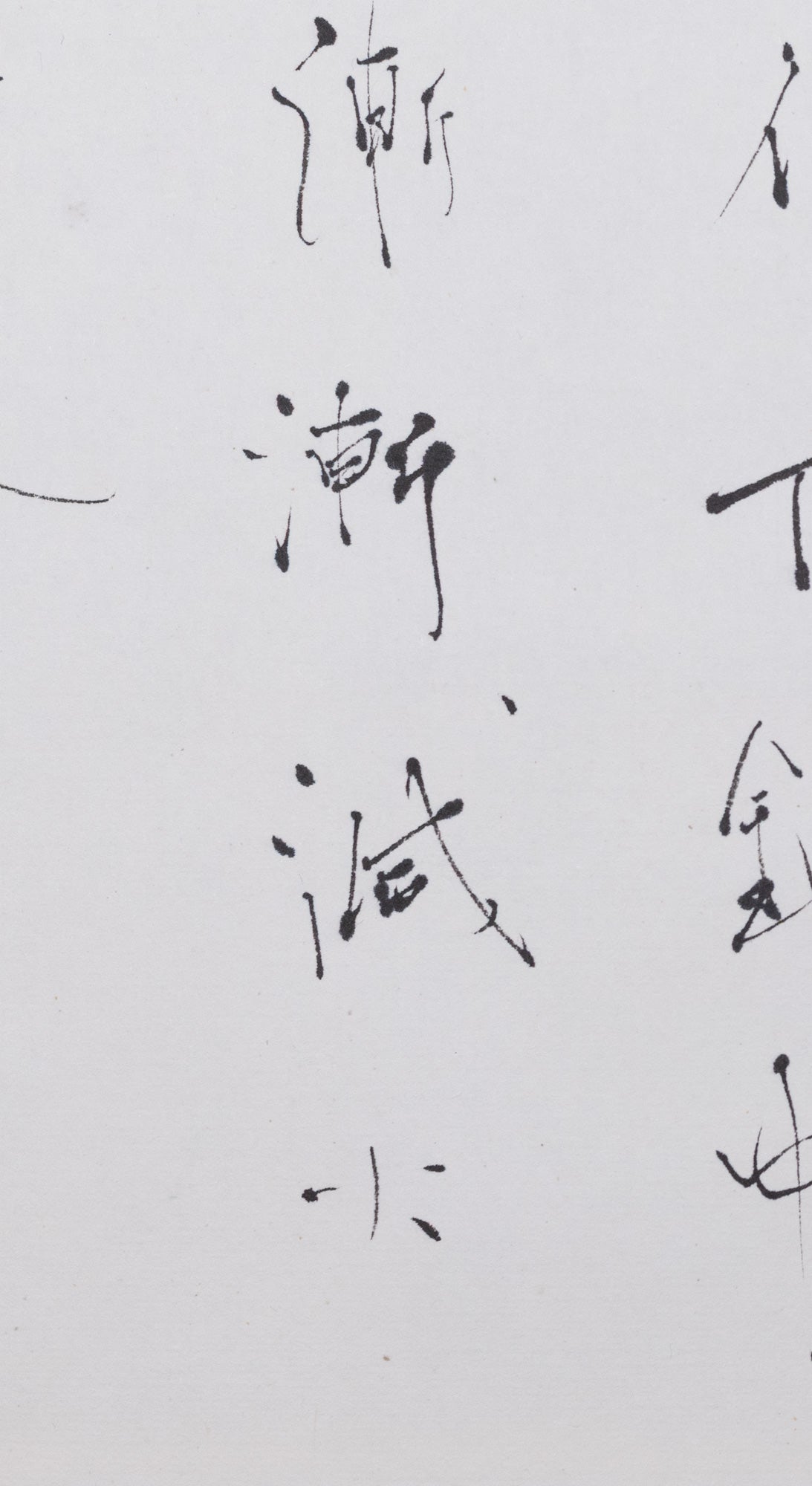 梶原靖元　書　「造茶篇」