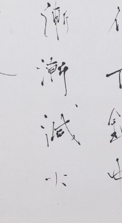 梶原靖元　書　「造茶篇」