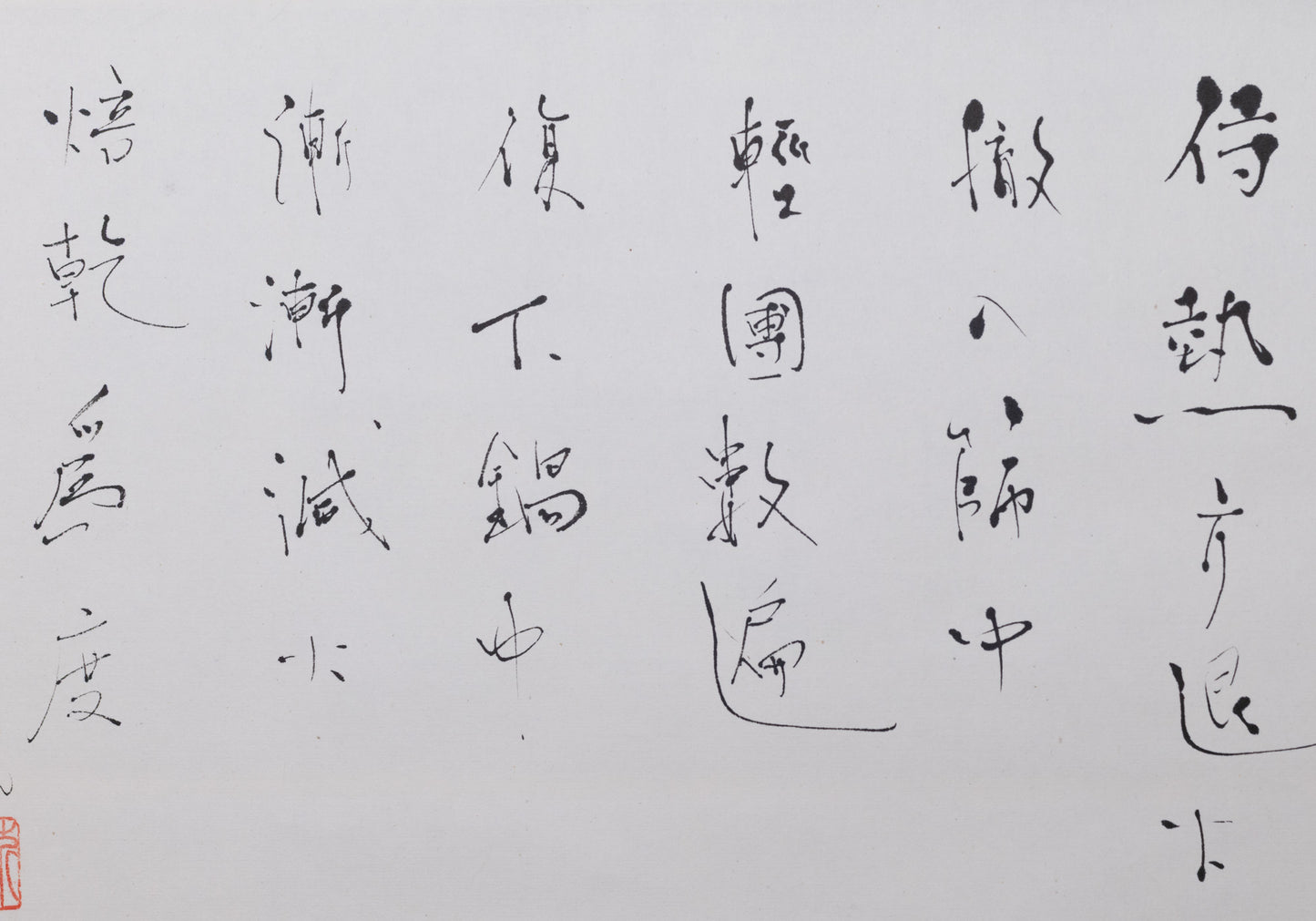 梶原靖元　書　「造茶篇」