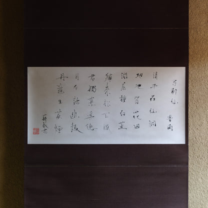 梶原靖元　書　「寄酔仙」