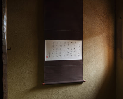 梶原靖元　書　「寄酔仙」