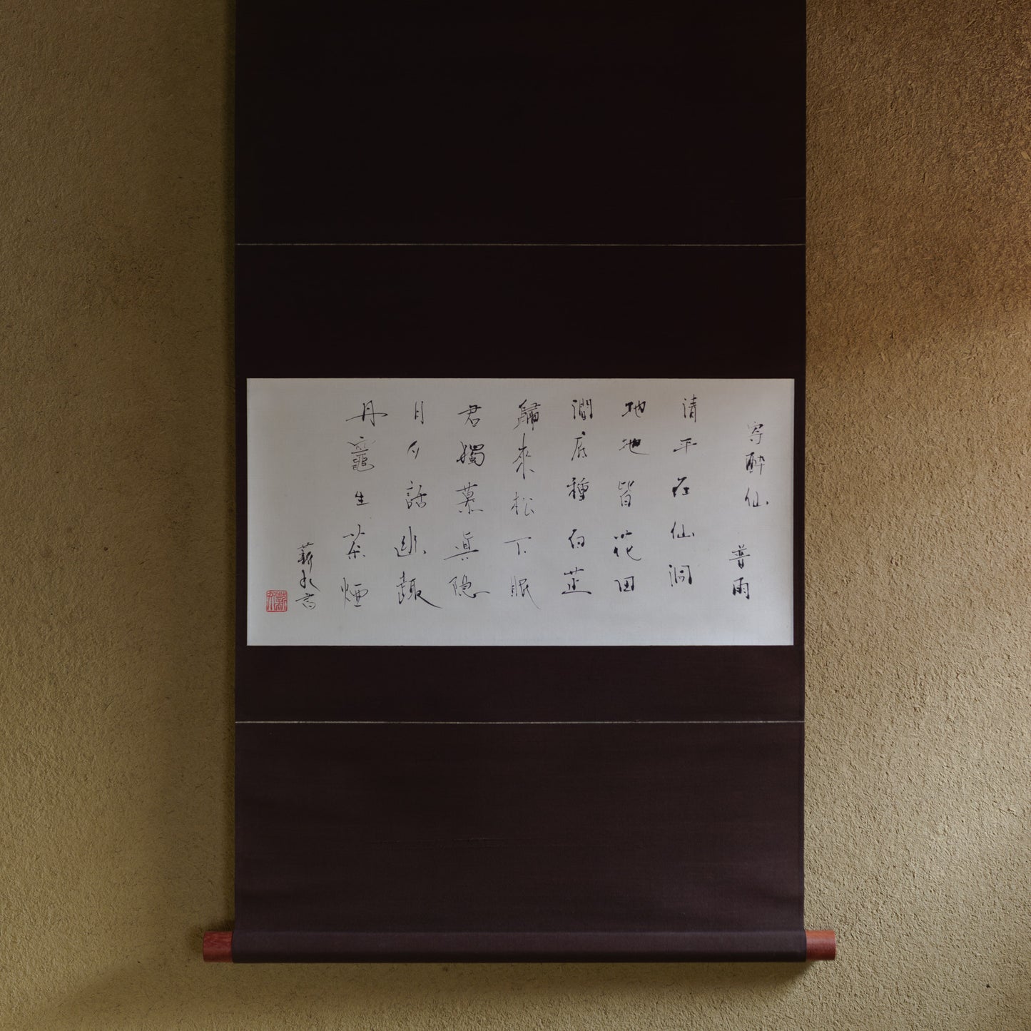 梶原靖元　書　「寄酔仙」