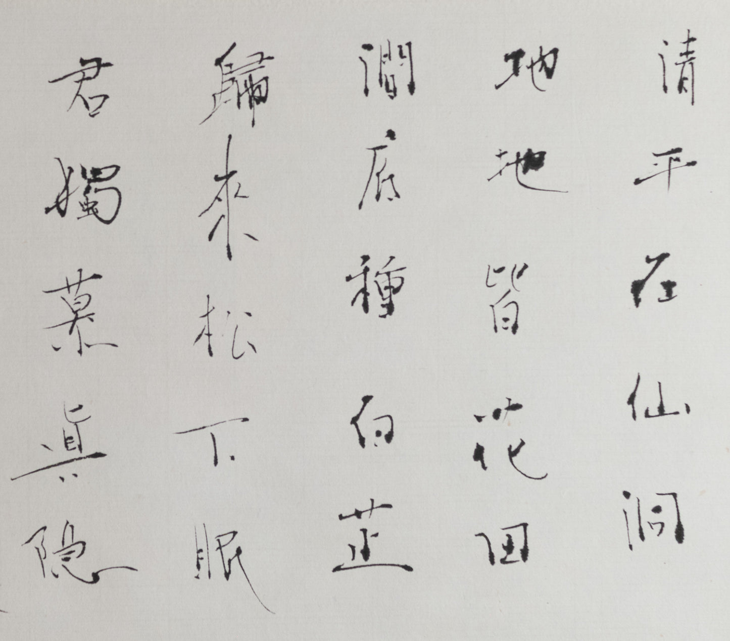 梶原靖元　書　「寄酔仙」