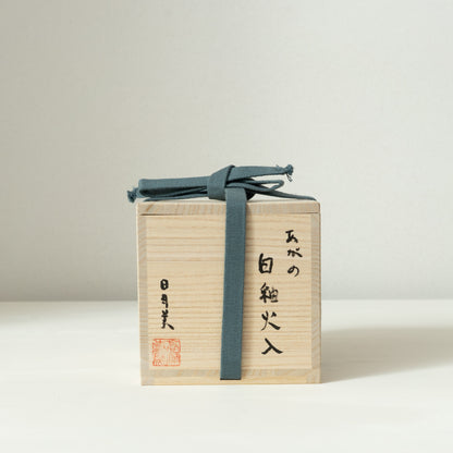 伊藤明美　白釉火入（上野）