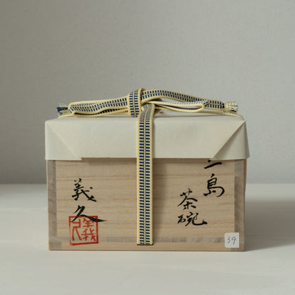 石井義久　三島茶碗