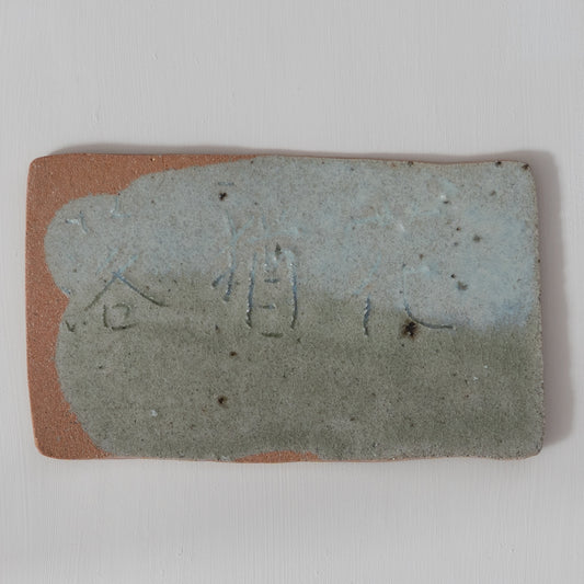 梶原靖元　灰釉板皿 (C)