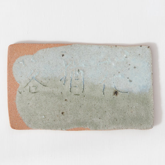 梶原靖元　灰釉板皿 「花猶落」