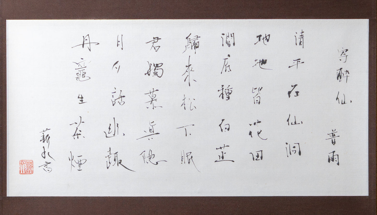 梶原靖元　書　「寄酔仙」